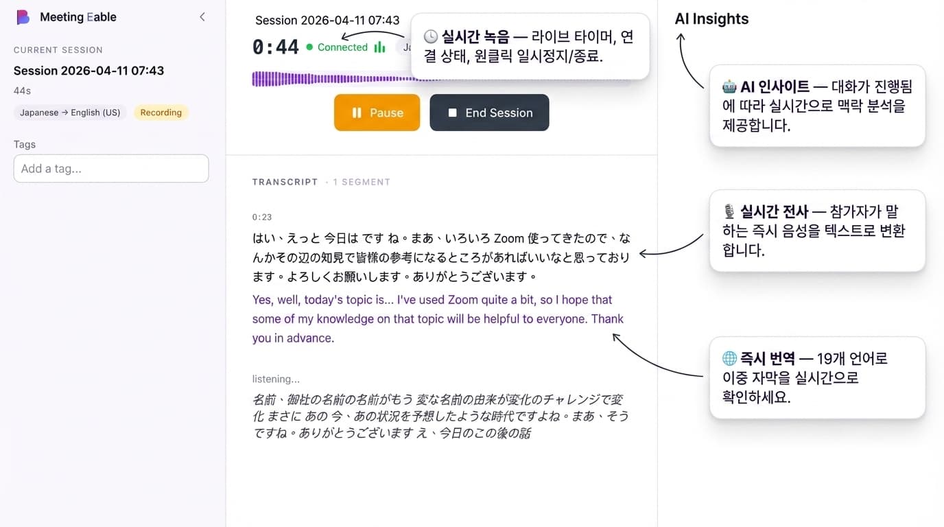 실시간 음성 인식 전사 진행 중 화면